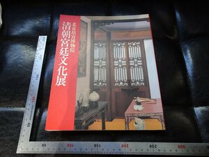 Rarebookkyoto　P30　北京故宮博物院　清朝宮廷文化展　1990年　日中友好会館　戦後　名人　名作　名品