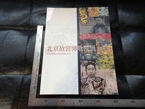 Rarebookkyoto　P27　北京故宮博物院展　清朝末期の宮廷芸術と文化　2006年　アサツーディ・ケイ　戦後　名人　名作　名品