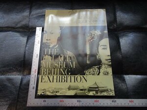 Rarebookkyoto　P26　北京故宮博物院展　清朝末期の宮廷芸術と文化　2007年　アサツーディ・ケイ　戦後　名人　名作　名品