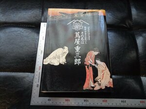 Rarebookkyoto　P21　歌麿・写楽の仕掛人　その名は蔦屋重三郎　2010年　サントリー美術館　戦後　名人　名作　名品