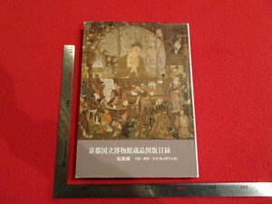 Rarebookkyoto　P6　京都国立博物館蔵品図版目録絵画編中国・朝鮮・日本（桃山時代以前）1989年　京都国立博物館　戦後　名人　名作　名品