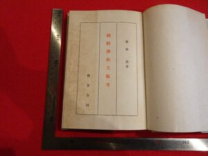 Rarebookkyoto　P7　朝鮮佛教美術考　1937年　寳雲舎　戦前　名人　名作　名品