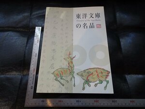 Rarebookkyoto　P28　東洋文庫の名品　2007年　東洋文庫　戦後　名人　名作　名品