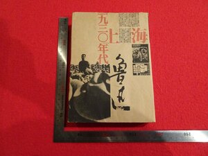 Rarebookkyoto　P1　一九三〇年代　上海　魯迅　町田市国際版画美術館　1994年　戦後　名人　名作　名品