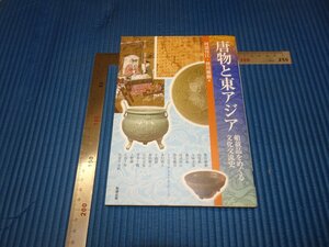 Rarebookkyoto　F3B-153　唐物とアジア　文化交流史　初版　勉誠　　2011年頃　名人　名作　名品
