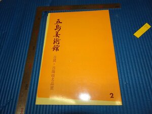 Rarebookkyoto　F2B-75　古鏡古陶器展　目録　五島美術館　　1960年頃　名人　名作　名品