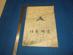 Rarebookkyoto　F3B-158　任熊研究　羅青　非売品　1990年頃　名人　名作　名品