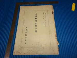 Rarebookkyoto　F2B-69　支那佛教史蹟評解　1　関野貞　常盤大定　　　1925年頃　名人　名作　名品