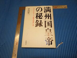 Rarebookkyoto　F3B-145　満洲国皇帝の秘録　　中田整一　幻劇書房　　　2007年頃　名人　名作　名品