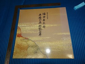 Rarebookkyoto　F2B-93　福田喜兵衛ー平安の美　料紙の世界展　目録　氏家美術館　　1999年頃　名人　名作　名品