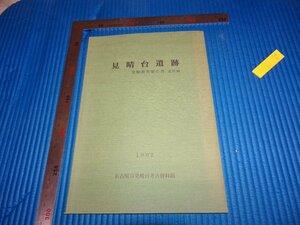 Rarebookkyoto　F2B-71　見晴臺遺跡　　名古屋市　　　1992年頃　名人　名作　名品