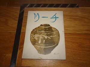 Rarebookkyoto　1FB-103　バーナード　リーチ　　図録　毎日新聞社　　196　年頃　名人　名作　名品