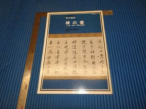 Rarebookkyoto　F3B-122　禅の書　展観目録　　　初版　京都国立博物館　1970年頃　名人　名作　名品