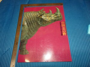 Rarebookkyoto　F2B-110　中国・美の粹　カタログ　中国歴史博物館　　　1998年頃　名人　名作　名品