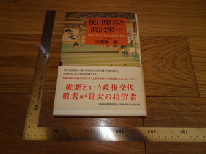 Rarebookkyoto　2F-B84　徳川慶喜と渋沢栄一　安藤優一郎　日本経済　2012年頃　名人　名作　名