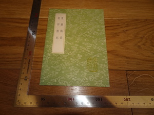 Rarebookkyoto　2F-B83　朝鮮国紀と東○○談　金正喜　中華書局　1991年頃　名人　名作　名
