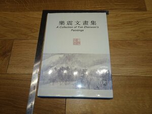 Rarebookkyoto　1FB-70　楽震文画集　大型本　1993年頃　名人　名作　名品