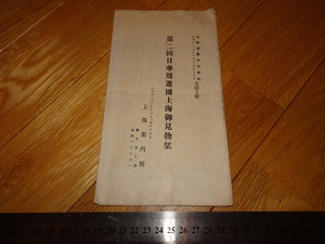 Rarebookkyoto　2F-A105　第二回日華週游団　上海御見物栞　パンフレット　大阪商船　上海案内所　193　年頃　名人　名作　名品