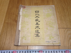 rarebookkyoto　1ｆ65　中国　四川工芸美術選集　　四川人民　1959年頃作　　上海　　名古屋　京都　　