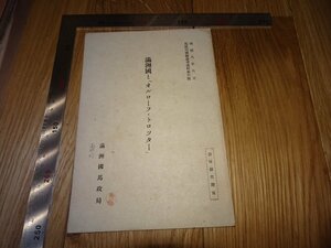 Rarebookkyoto　F1B-134　満洲国とオルローフ　トロツタ　日本語　満洲国馬政局　1942年頃　名人　名作　名品