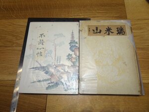 Rarebookkyoto　1FB-73　不離心帖　非売品　橋本関雪　　1933年頃　名人　名作　名品