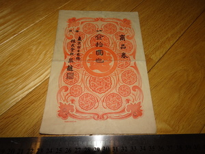 Rarebookkyoto　2F-A80　三越　商品券　神戸　拾圓巻　東京印刷　日本橋　19　年頃　名人　名作　名品