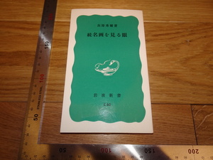 Rarebookkyoto　2F-B82　名画を見る目　高階秀爾　岩波新書　2013年頃　名人　名作　名