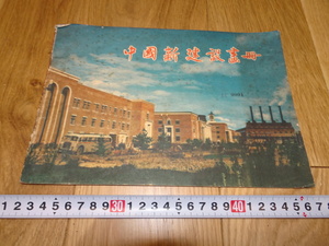 rarebookkyoto　1ｆ73　中国　新建設画冊　香港経済導報　1956年頃作　　上海　　名古屋　京都　　