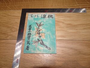 Rarebookkyoto　1FB-77　桃源にて　　武者小路実篤　　建設文庫　1946年頃　名人　名作　名品