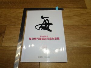 Rarebookkyoto　1FB-87　毎日現代書展　犬養毅展付き　関西代表書家　　2015年頃　名人　名作　名品