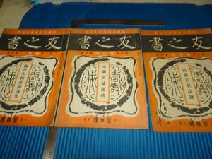 Rarebookkyoto　F2B-138　書の友　第九巻　3*4*9　　雄山閣　　1943年頃　名人　名作　名品