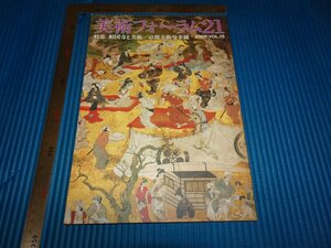 Rarebookkyoto　F2B-120　相国寺と美術　15　雑誌特集　　2007年頃　名人　名作　名品