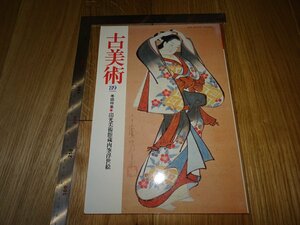 Rarebookkyoto　F1B-166　出光博物館肉筆浮世絵　89　古美術　雑誌　1989年頃　名人　名作　名品