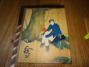 Rarebookkyoto　F1B-191　橋本関雪　展覧会図録　　朝日新聞　1994年頃　名人　名作　名品