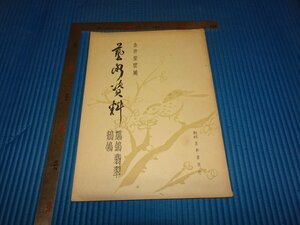 Rarebookkyoto　F2B-321　藝術資料　第二期　7　雑誌　　金井紫雲　宋元画　　芸艸堂　1937年頃　名人　名作　名品　