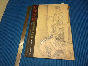 Rarebookkyoto　F3B-205　狩野芳崖　展覧会目録　東京藝術大学　　2008年頃　名人　名作　名品