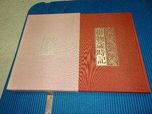 Rarebookkyoto　F3B-184　掛物歳時記　初版　大型本　古賀健蔵　　求龍堂　　1996年頃　名人　名作　名品