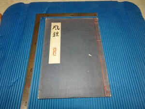 Rarebookkyoto　F2B-124　風雅　雑誌　第一集　限定本　求龍堂　　　　1961年頃　名人　名作　名品