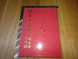 Rarebookkyoto　F1B-173　張大千画集　　台北　歴史博物館　1974年頃　名人　名作　名品