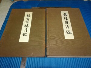 Rarebookkyoto　F2B-130　古経楼清鑑　正　続　セット　五島慶太　非売品　限定本　1954年頃　名人　名作　名品