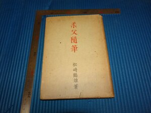 Rarebookkyoto　F2B-129　柔父随筆　　松崎鶴雄　初刷　座右寶　1933年頃　名人　名作　名品