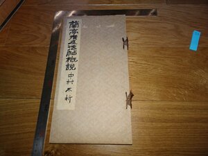 Rarebookkyoto　1FB-167　蘭亭考　中村不折　長坂金雄　雄山閣　1933年頃　名人　名作　名品