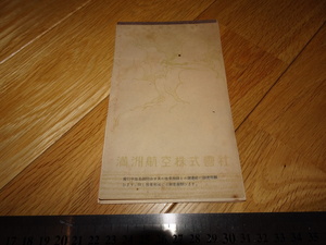 Rarebookkyoto　2F-A135　満州航空　満洲航空株式会社　 旅客用機上便箋　1937年頃　名人　名作　名品