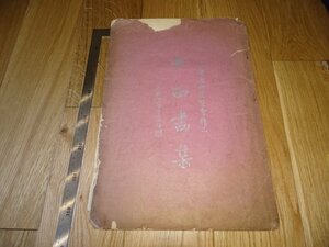 Rarebookkyoto　F1B-199　中西画集　大型本　全国美術展覧会精品　上海　中国文芸　1929年頃　名人　名作　名品