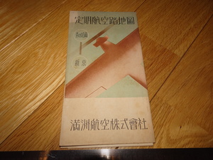Rarebookkyoto　2F-A131　満州航空　満洲航空株式会社 定期航空路地図　パンフレット　斉斉哈爾－新京　1937年頃　名人　名作　名品