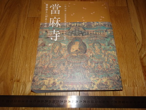 Rarebookkyoto　o161　当麻寺　展覧会カタログ　奈良博物館　2013年頃　魯卿　萬歴　成化　乾隆
