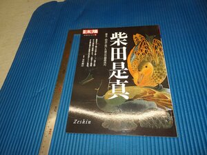 Rarebookkyoto　F3B-203　柴田是真　太陽特集　　平凡社　2009年頃　名人　名作　名品