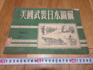 rarebookkyoto　1ｆ74　中国　美国武装日本図解　労働社　1951年頃作　　上海　　名古屋　京都　　