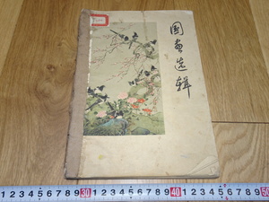 rarebookkyoto　1ｆ120　中国　国画選輯　　上海人美　1962年頃作　　上海　　名古屋　京都　