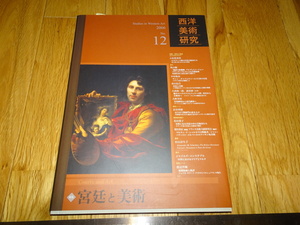 Rarebookkyoto　o156　宮廷と美術　西洋美術研究12　雑誌　2006年頃　魯卿　萬歴　成化　乾隆